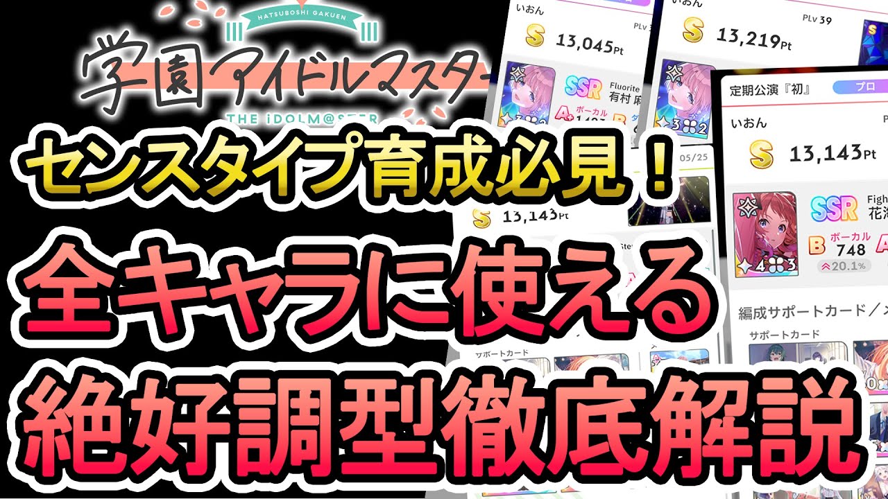 【学マス】センスタイプ育成必見！A+、Sランクが圧倒的に出やすくなる絶好調徹底解説！