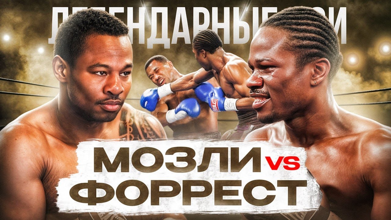 Шейн Мозли — Вернон Форрест (2002) / Легендарные бои
