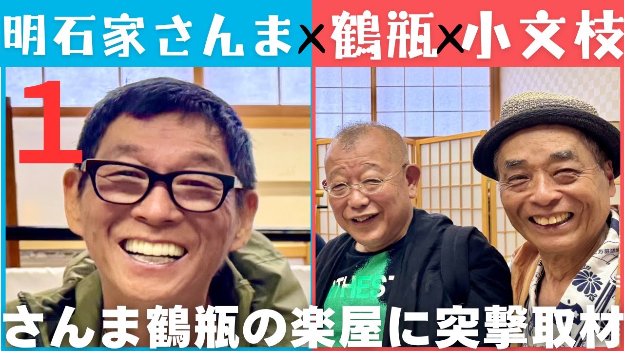 【小文枝のおしゃべり喫茶】登録者５千名突破記念SP 第2弾 お笑い怪獣 明石家さんま 編（１）