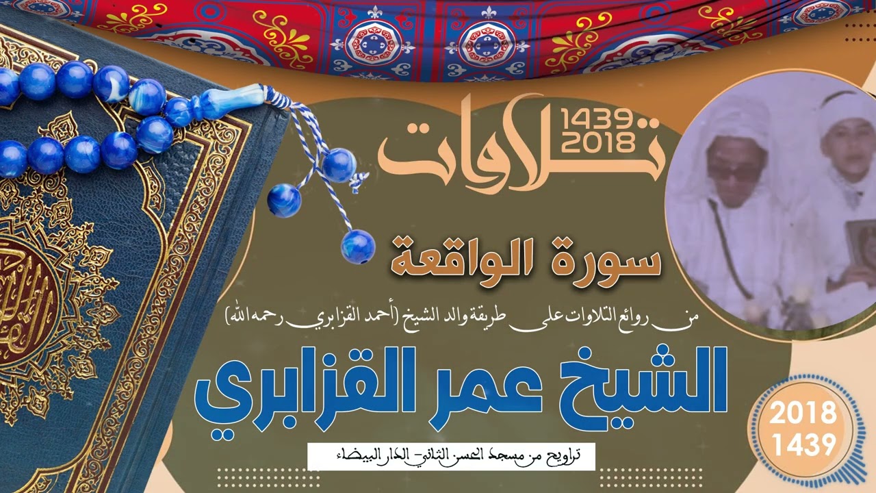 تلاوة مميزة تفيض خشوعًا وجمالًا للشيخ عمر القزابري على طريقة والده الشيخ أحمد القزابري رحمه الله.