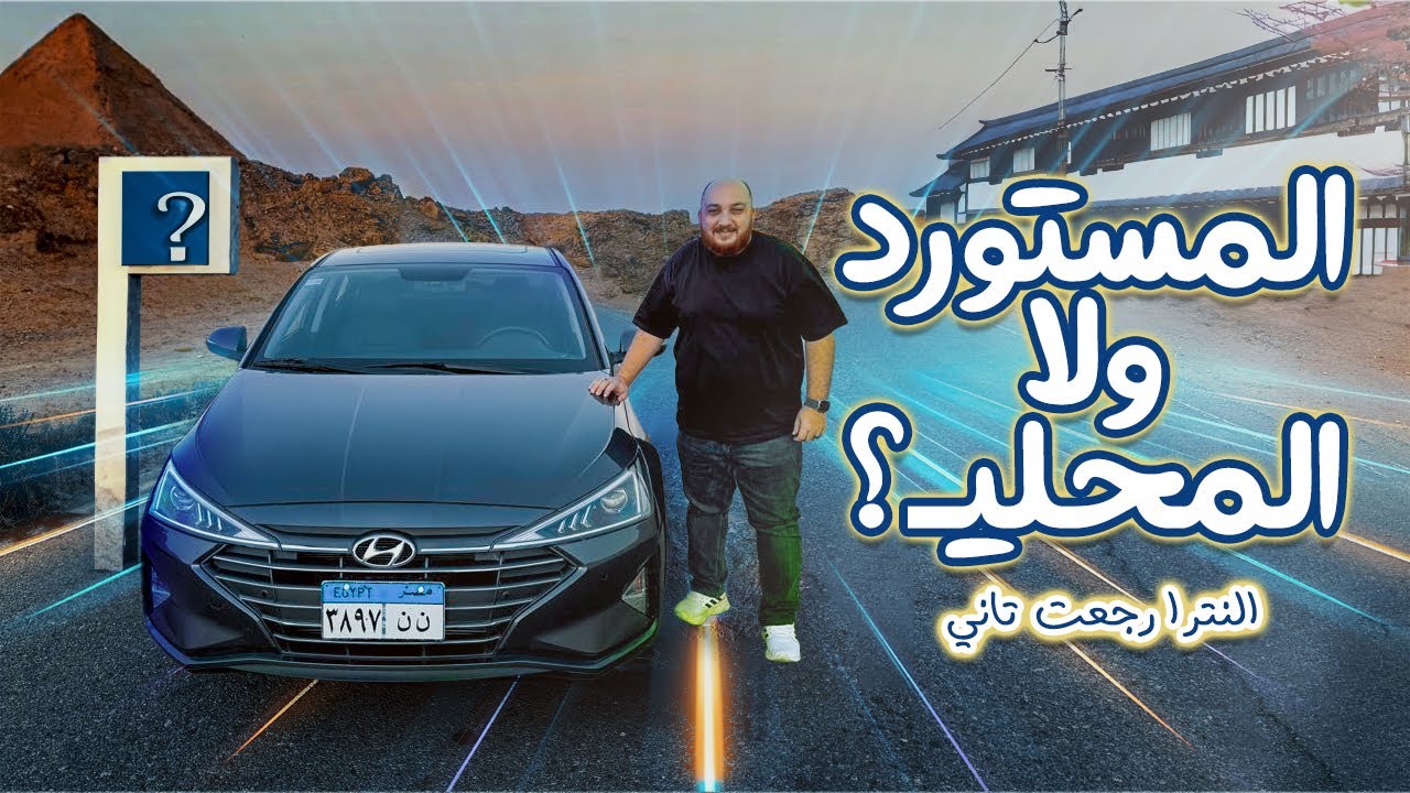 تجربة قيادة هيونداي النترا AD المجمعة محليا - تختلف أيه عن المستوردة؟