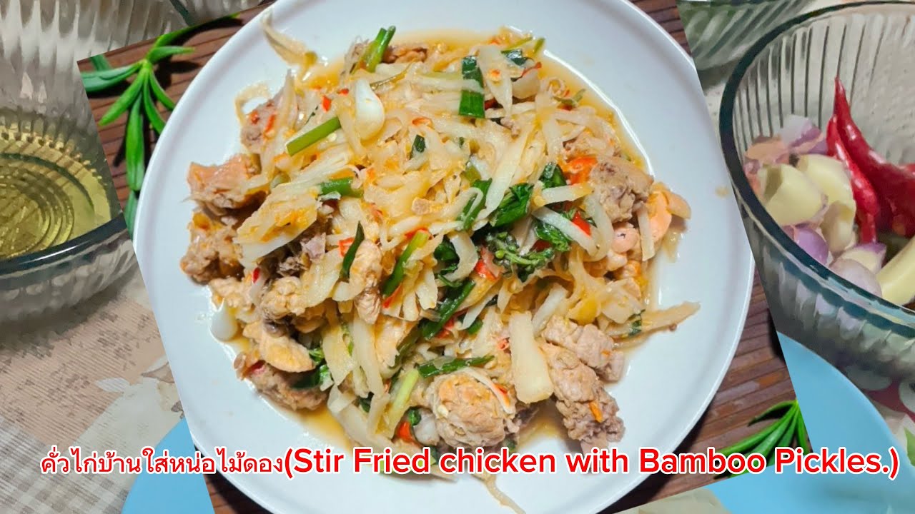 คั่วไก่บ้านใส่หน่อไม้ดอง ผัดกับพริกแกงที่ตำเอง เพิ่มความหอมด้วยใบแมงลัก@กับแม่ThaikitchenThaifood 