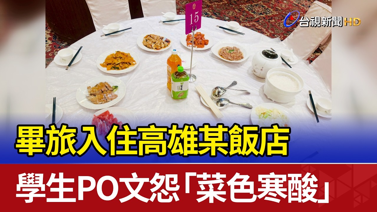 畢旅入住高雄某飯店 學生PO文怨「菜色寒酸」