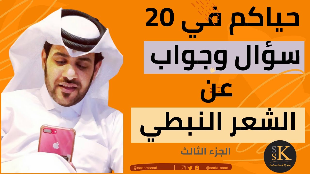 حياكم في ٢٠ سؤال وجواب عن الشعر النبطي | اوزان | تفعيلات | بحور شعرية (الجزء 3 ) #بحور_الشعر_النبطي
