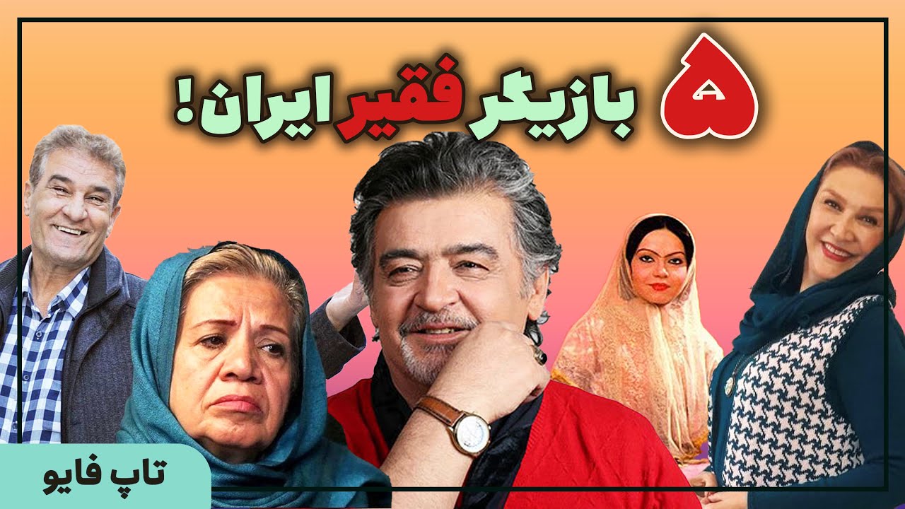 زندگی سخت فقیرترین بازیگران سینما و تلویزیون | ایران بیوگرافی