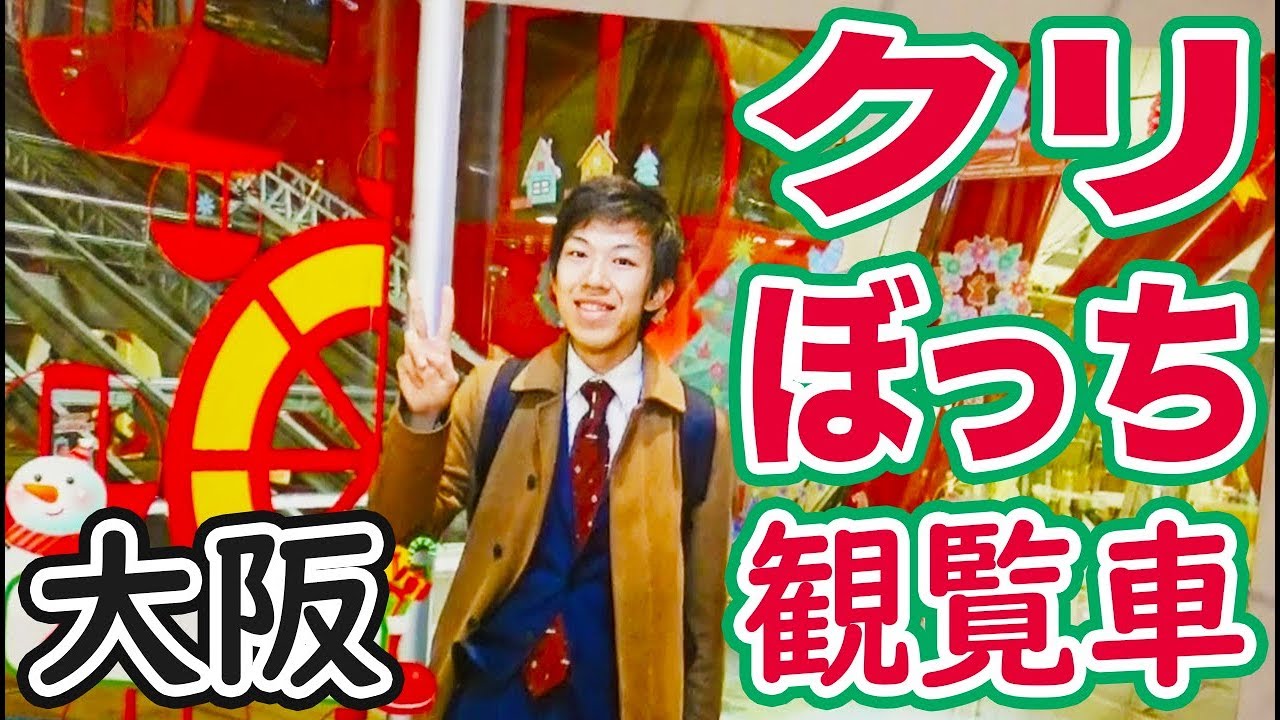 【梅田】うっかりクリスマスに大阪駅前の観覧車に乗ってしまう