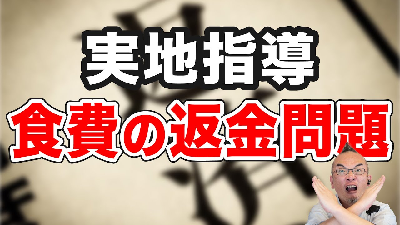 【返金命令】グループホームの食費の取り扱いについて