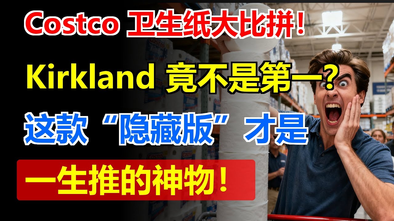Costco 卫生纸大比拼！Kirkland 竟然不是第一名？这款“隐藏版”才是一生推的神物！