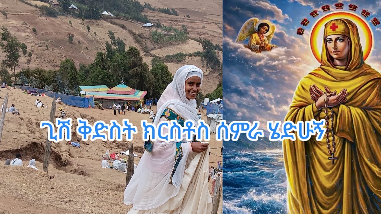 ደጇን የረገጠ መተት የማይታደስበት የእናታችንጊሽ ቅድስት ክርስቶሰ ስምራ ገዳም በእኔ ጉዞ እይታ#ክርስቶስ ስምራ #ኦርቶዶክስ_ተዋሕዶ #habesha#travel 