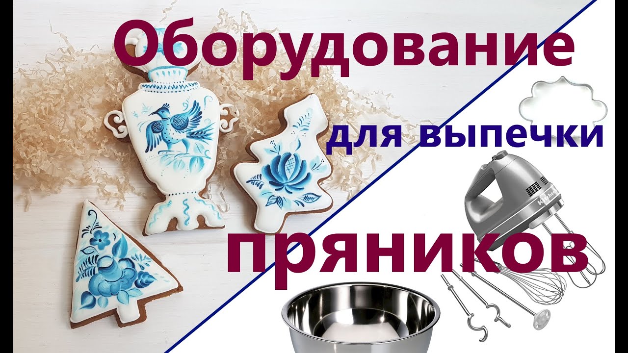 Какое оборудование нужно, чтобы начать печь пряники? Формы, миксер, бумага и другие инструменты