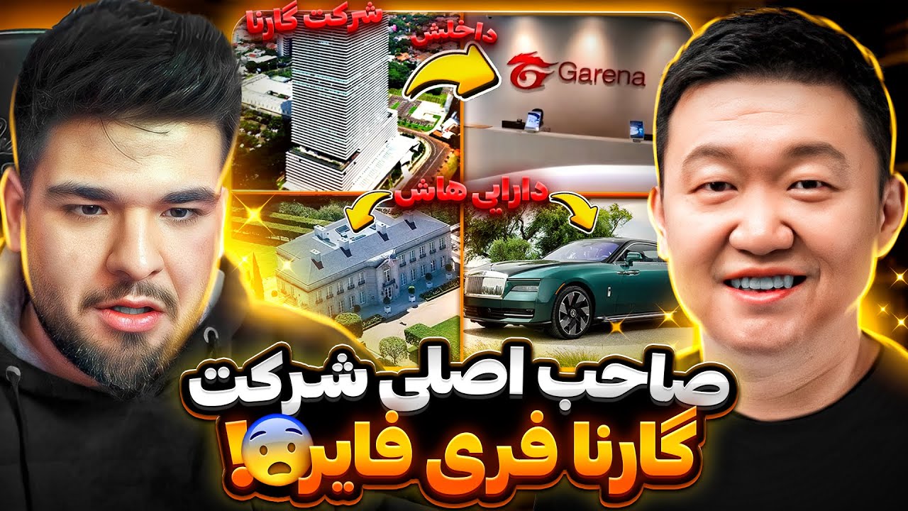 رئیس و سازنده اصلی شرکت گارنا فری فایر پیدا کردم!!!(به همراه دارایی هاش)