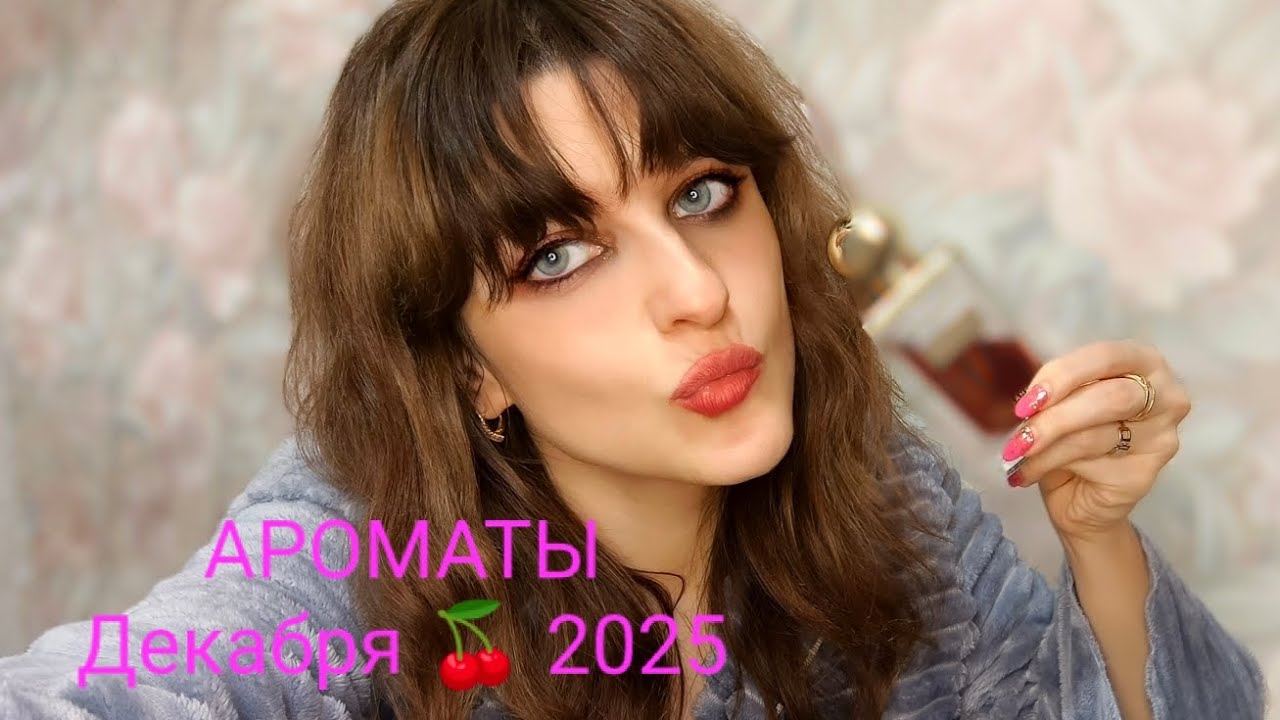 Ароматы которыми я пользовалась в декабре 2025 у меня  ДЦП💖👸💜