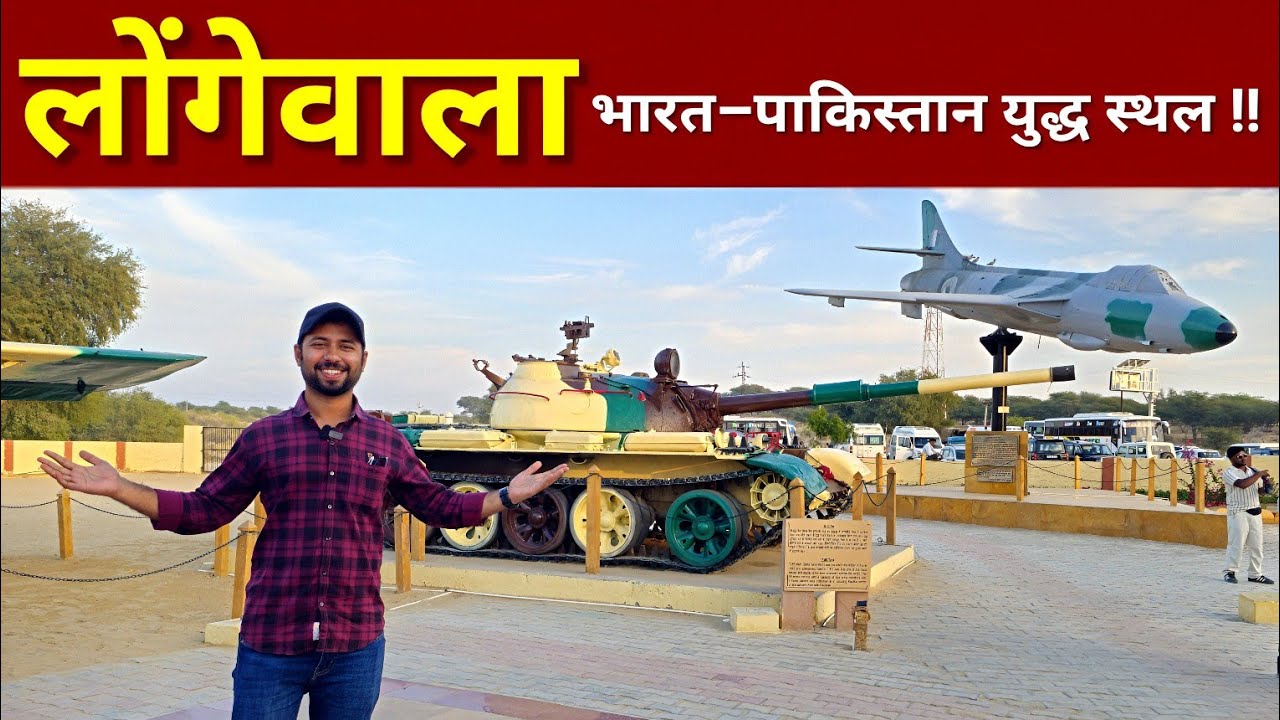 लोंगेवाला जैसलमेर - भारत पाकिस्तान युद्ध स्थल | Longewala War Memorial | India Pakistan Battlefield