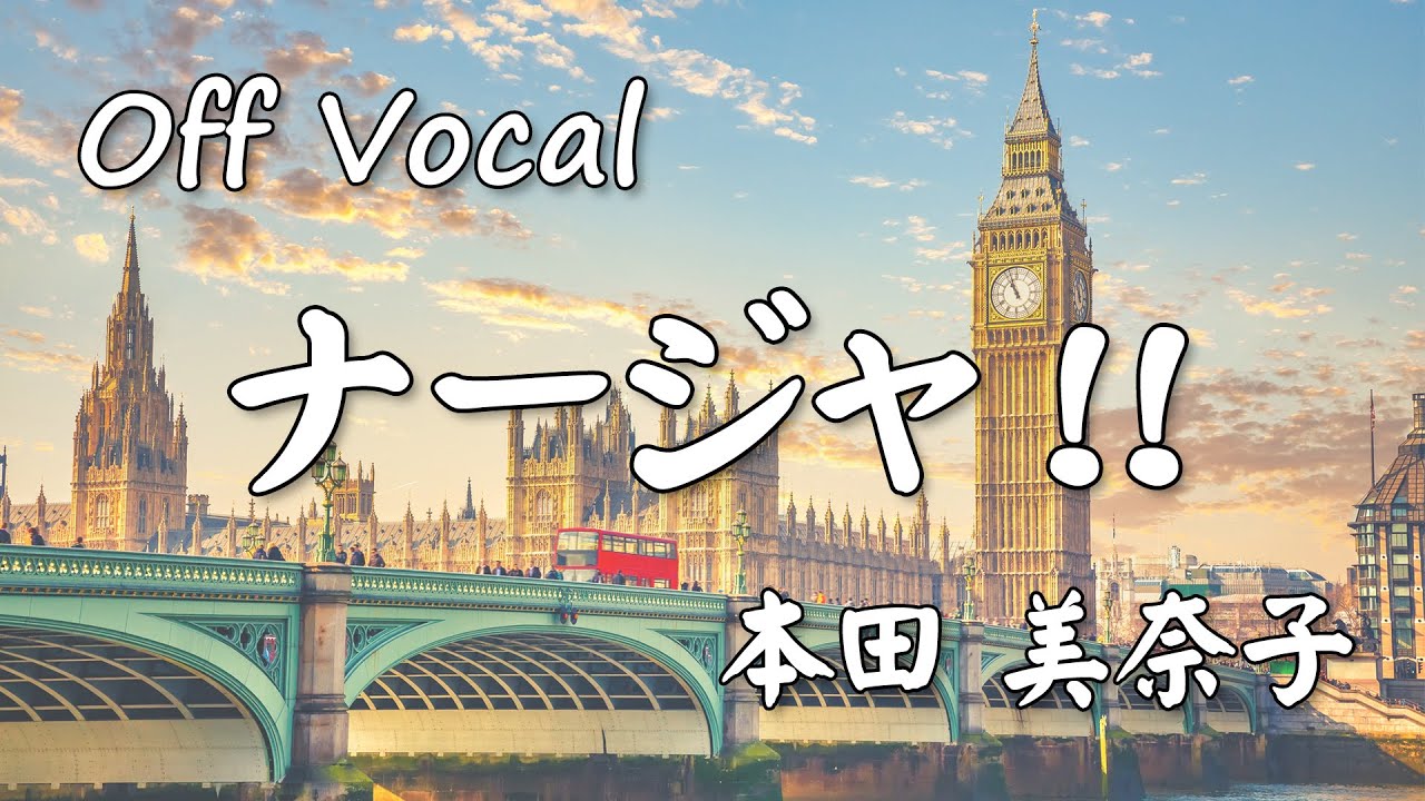 【カラオケ旧ver.】ナージャ!!(明日のナージャ)/本田美奈子【オフボーカル】