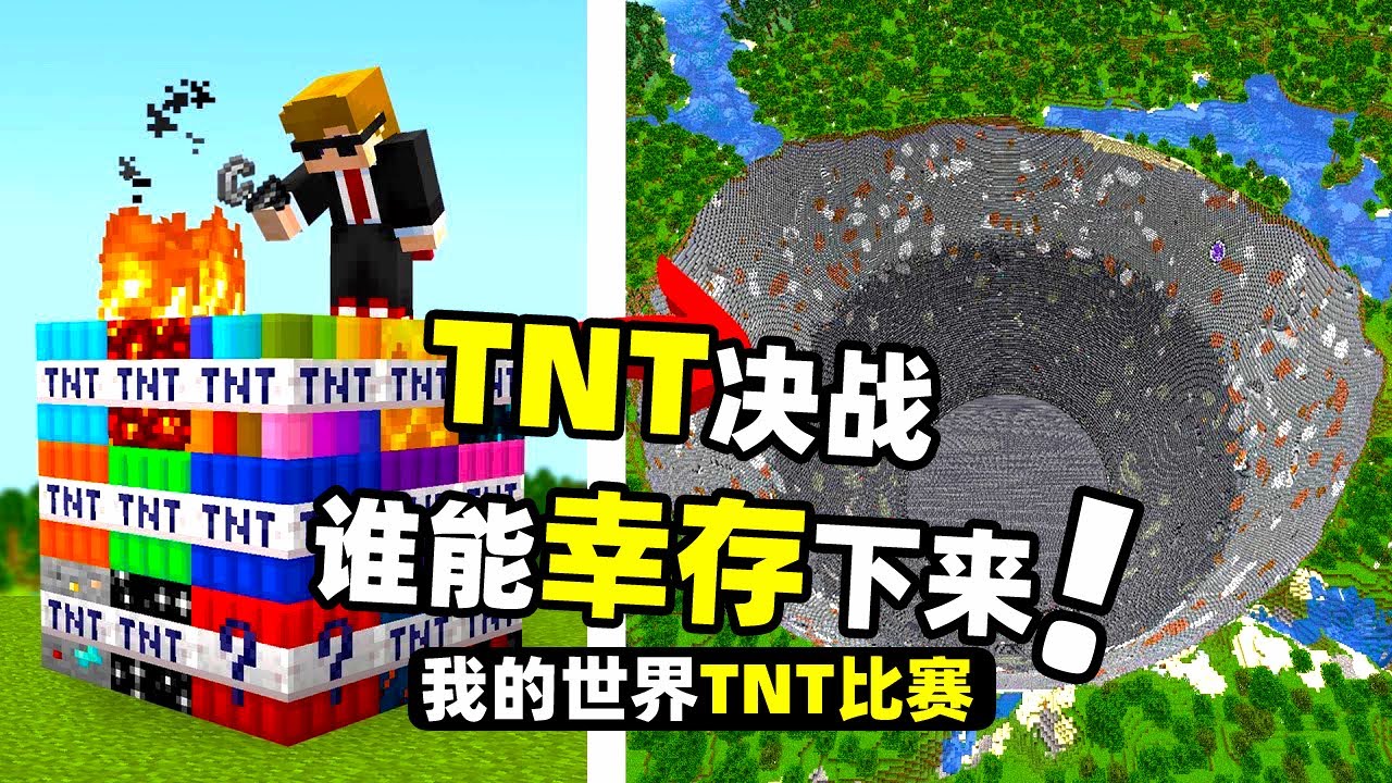 我的世界：那么多TNT哪个威力最强！让损友们来一场死亡测试！