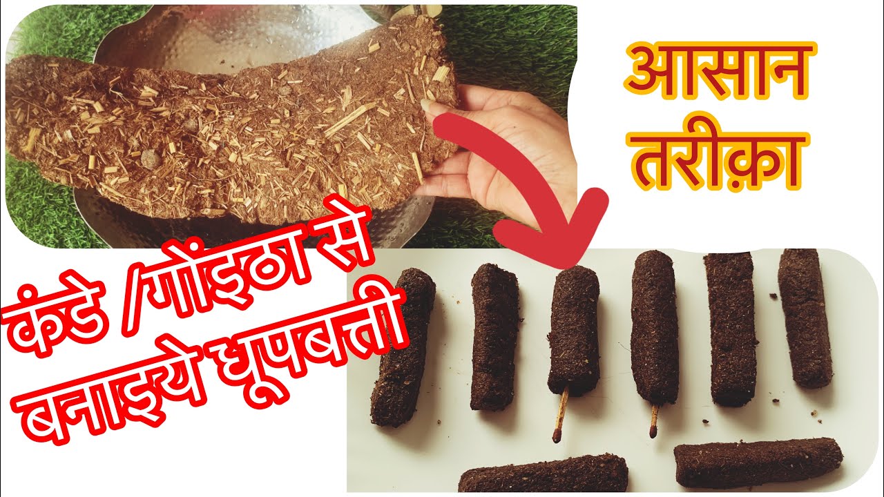 उपले/कंडे/गोइठा से बनाऐं धूप बत्ती/#dhoopbatti /घर पर ही बनाऐं आसान तरीक़े से धूपबत्ती|upladhoop