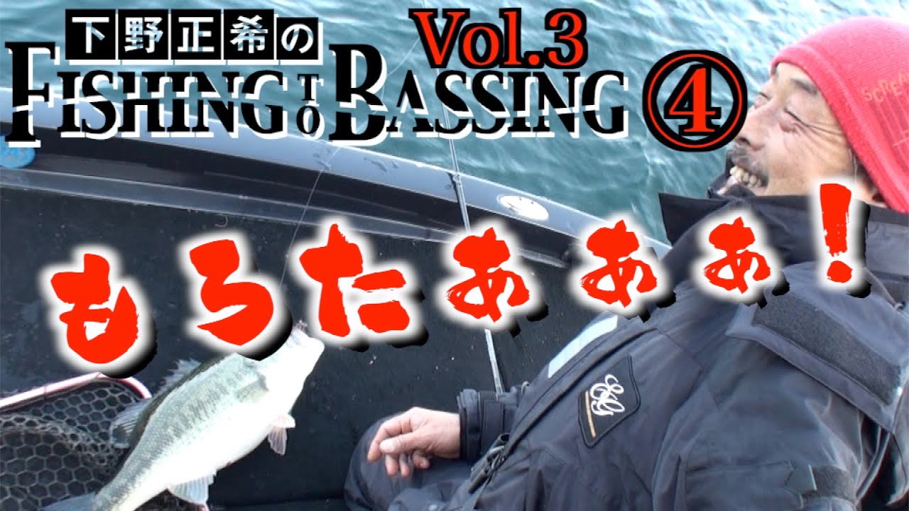 【バス釣り 下野正希 琵琶湖 冬 】やっぱし下野さんはラバージグですよ！！初釣りに密着！Fishing to Bassing Vol.3 ④bass fishing japan Lake Biwa