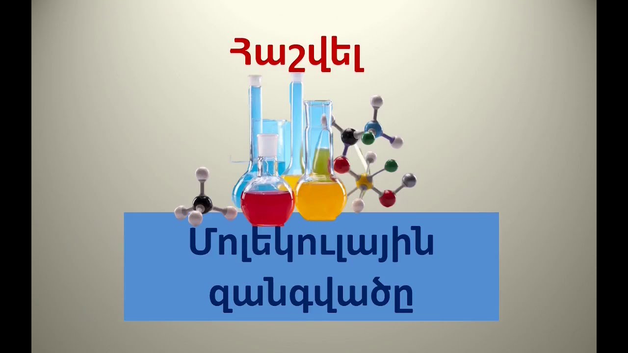 Ինչպես հավշել մոլյար  կամ մոլեկուլային զանգվածը