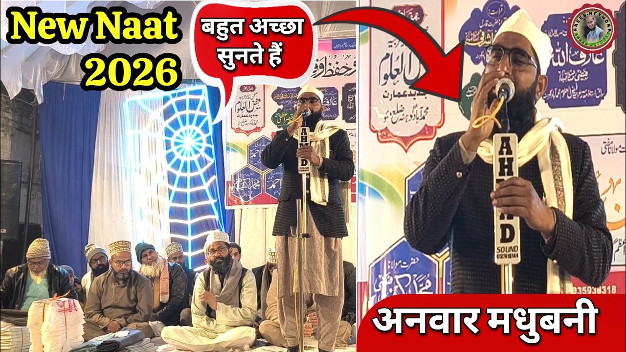 अंदाज़ ऐसा कि दिल झूम उठे | Anwaar मधुबनी | Areeb Network | Areeb Youtuber