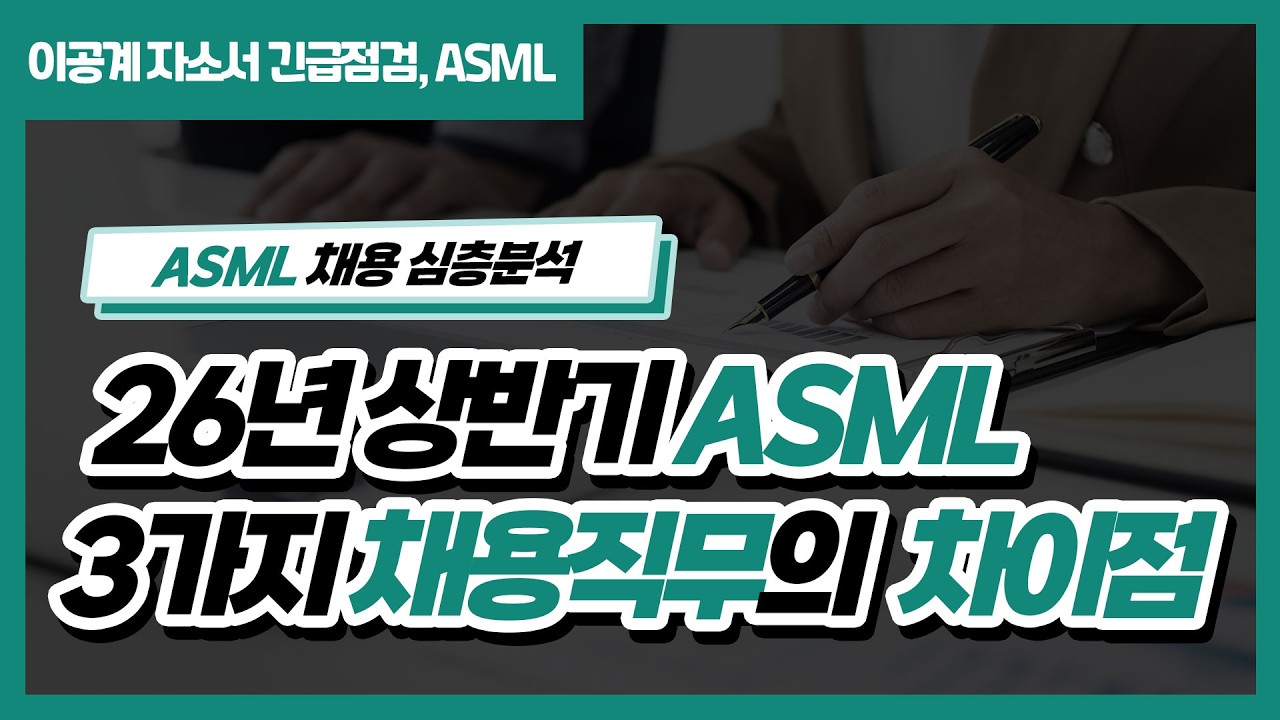 [ASML 채용] CSE, TSE, FAE 직무 차이점 완벽 분석 (2026 상반기 대비) 🔍