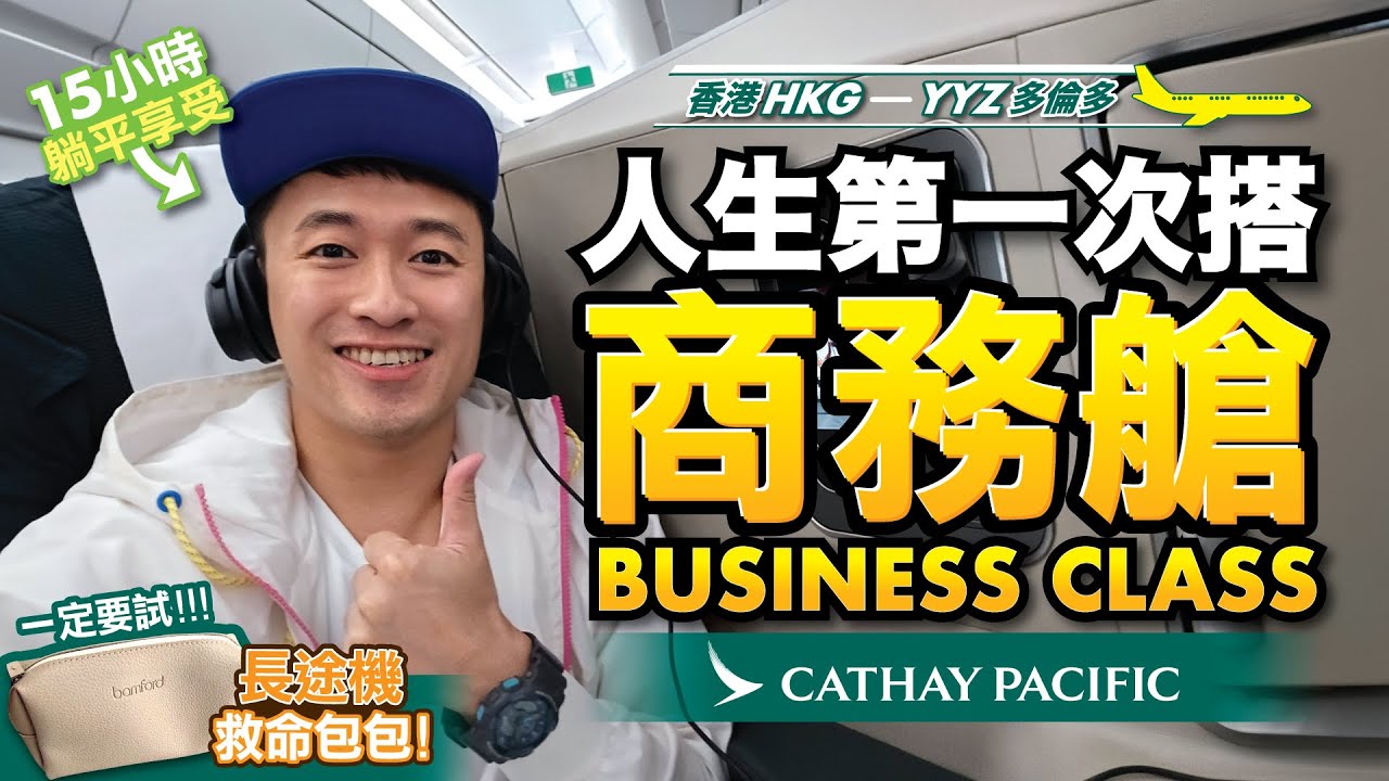 [Business Class實測] 人生第一次搭商務艙!  同經濟艙最大唔同就在於呢個救命包包？！？ 15小時高級躺平享受！ 國泰航空 Cathay Pacific