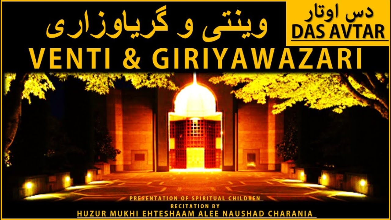 VENTI GIRIYAWAZARI وینتی و گریاوزاری | DAS AVTAR | RECITATION BY HUZUR MUKHI EHTESHAAM ALEE