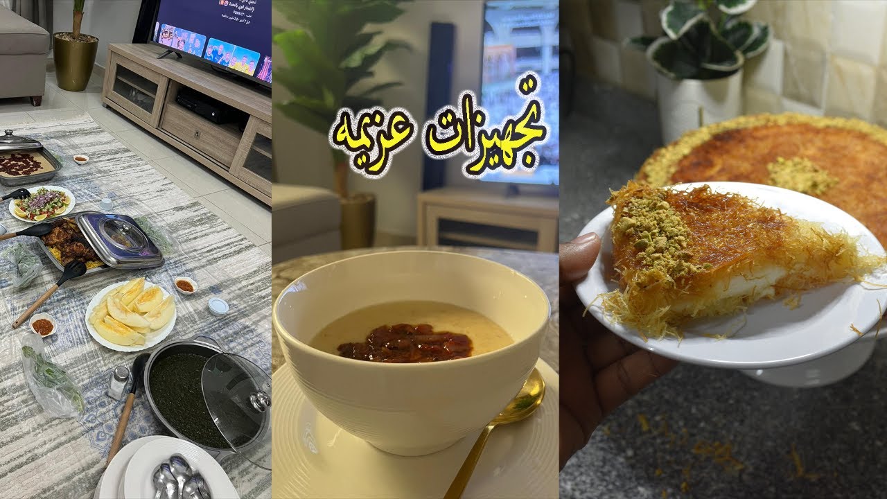 تجهيزات البسيطة لضيوف | طريقتي في الكنافة و الجريش