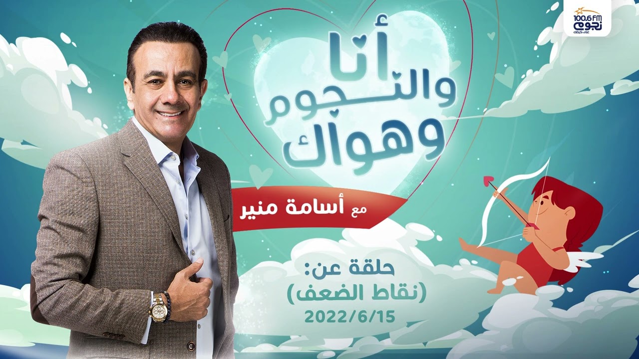 #انا_والنجوم_وهواك | حلقة عن ( نقاط الضعف) بتاريخ 2022/6/15