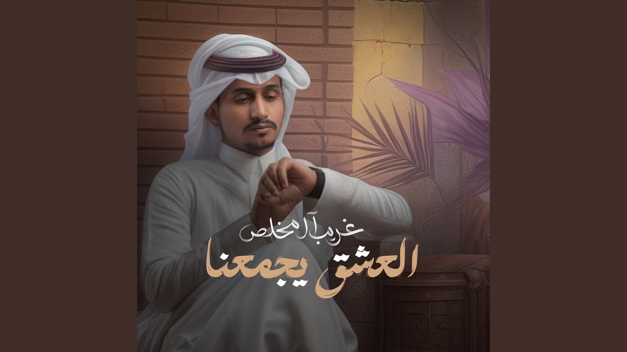 العشق يجمعنا