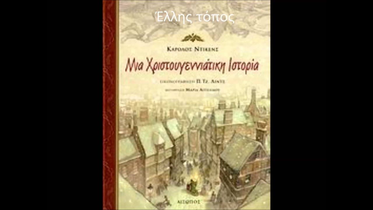 Χριστουγεννιάτικη Ιστορία 1
