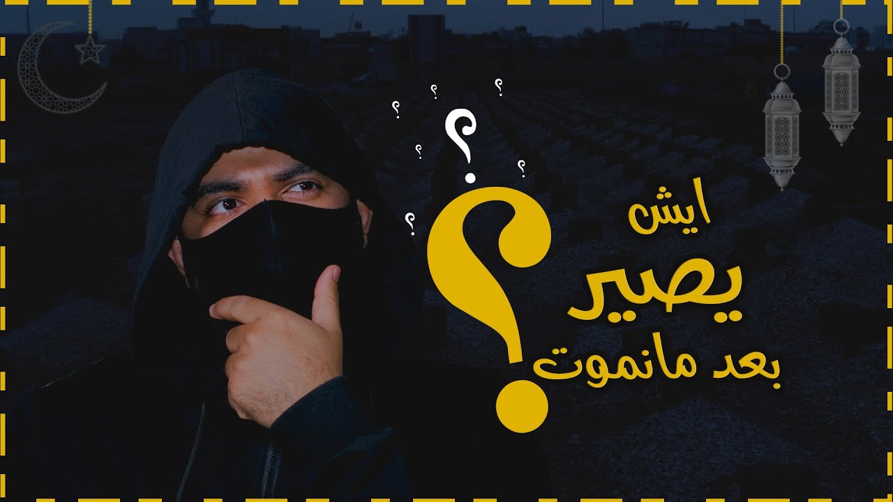 ماذا يحدث في أول دقيقة من يوم القيامة | أحداث النهاية