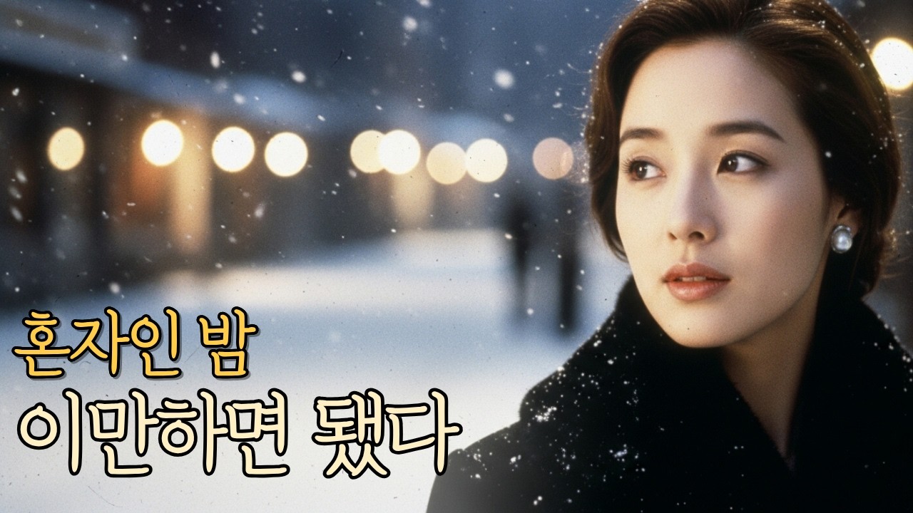 👉혼자인밤, 이만하면 됐다| 감성트로트 | 세미트로트 | 7080|발라드|중년감성