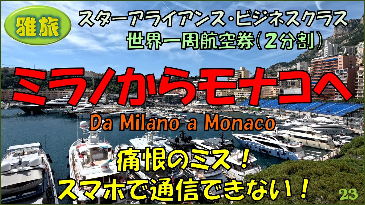【雅旅】２回目の世界一周旅行㉓【ミラノからモナコ】痛恨のミス！スマホ通信ができない！富裕層が集まる世界で二番目に小さな国へ