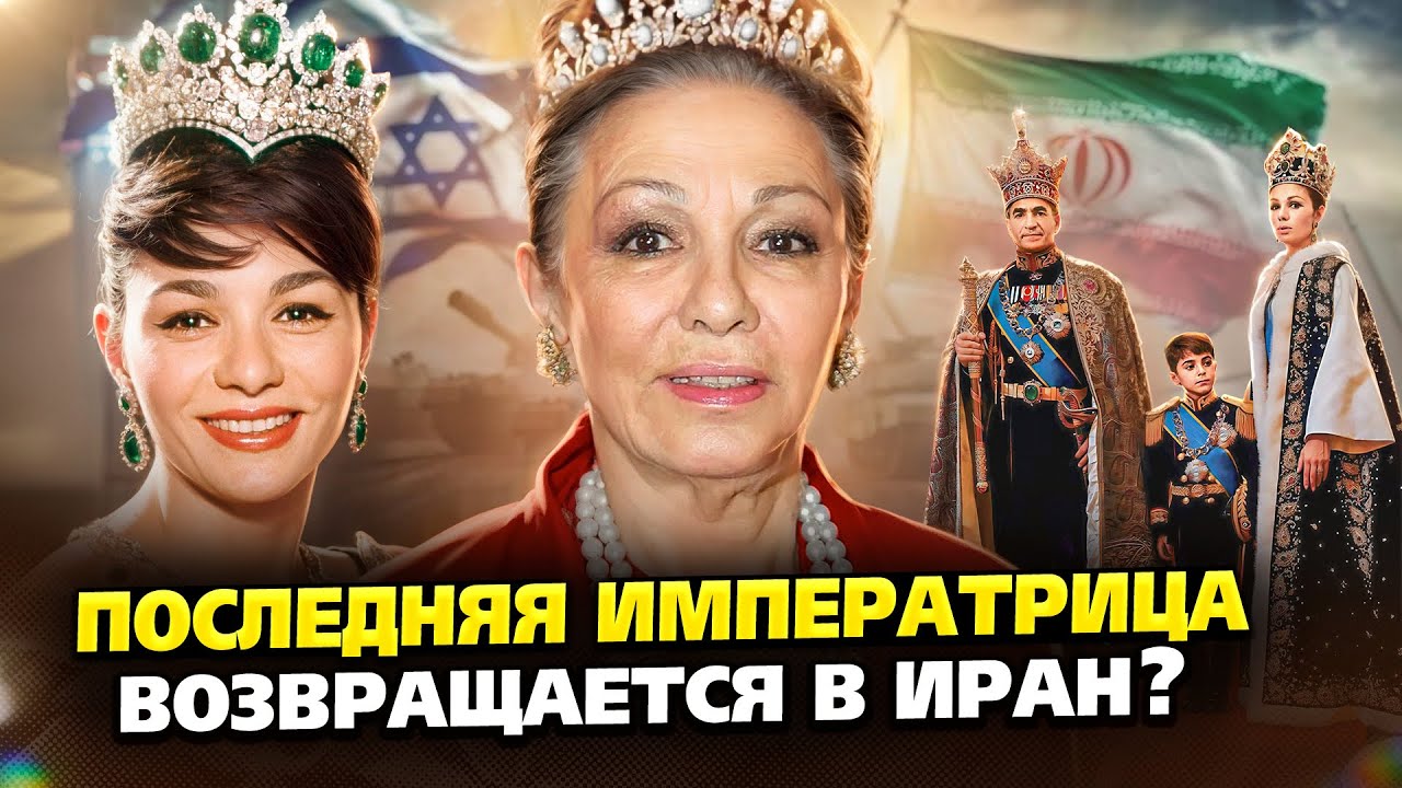 Бывшая королева Ирана собирается вернуть трон с помощью Израиля! Где она и как сейчас живет?