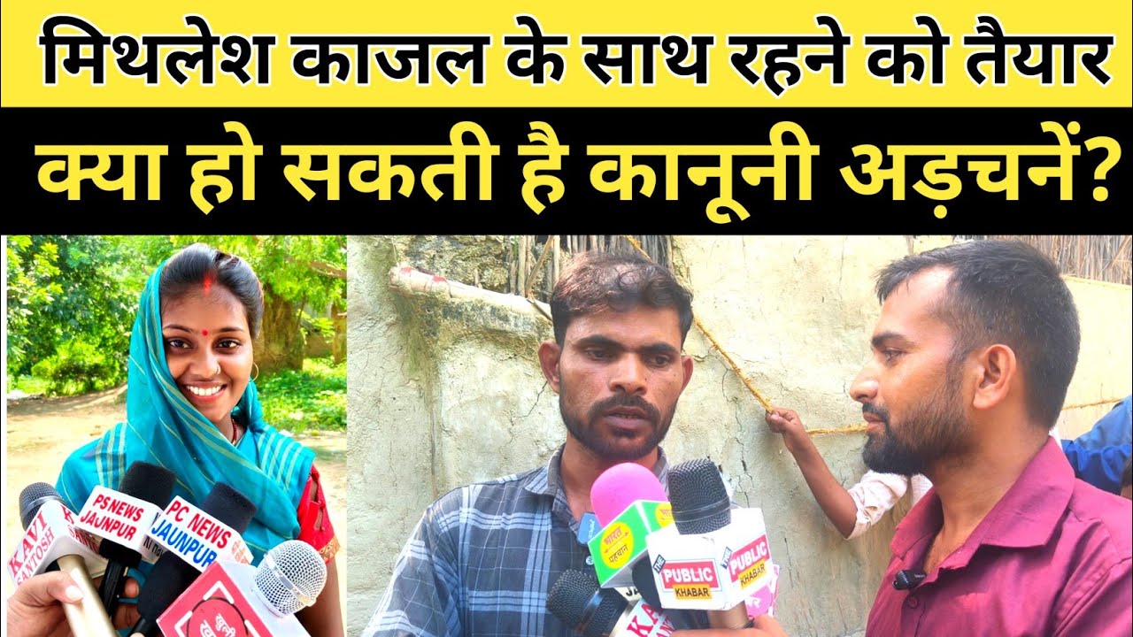 काजल पर कल होगा पंचायत में फैसला। कैसे मिलेगी मिथलेश और काजल को साथ रहने की कानूनी मान्यता?