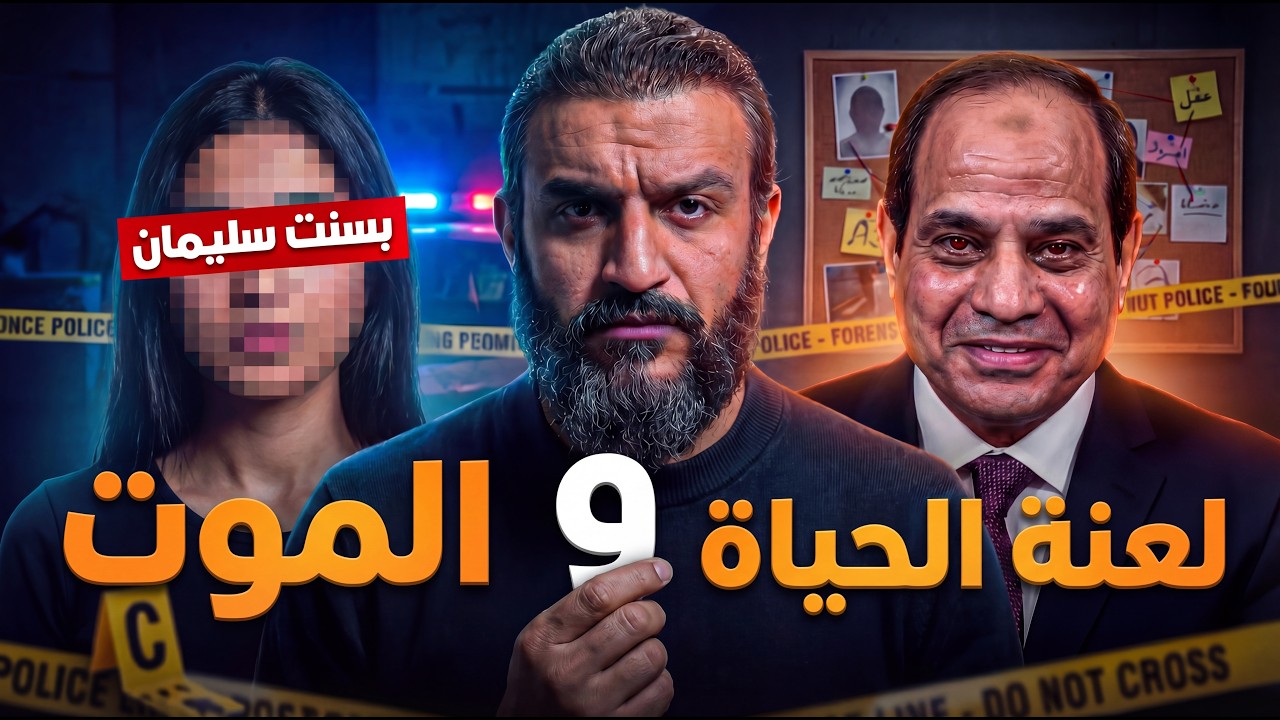 عبدالله الشريف | لعنة الحياة والمــ ـــوت