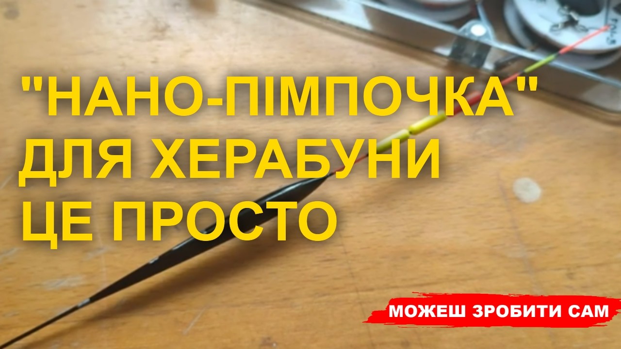 Виготовляємо китайську нано-пімпочку для поплавка