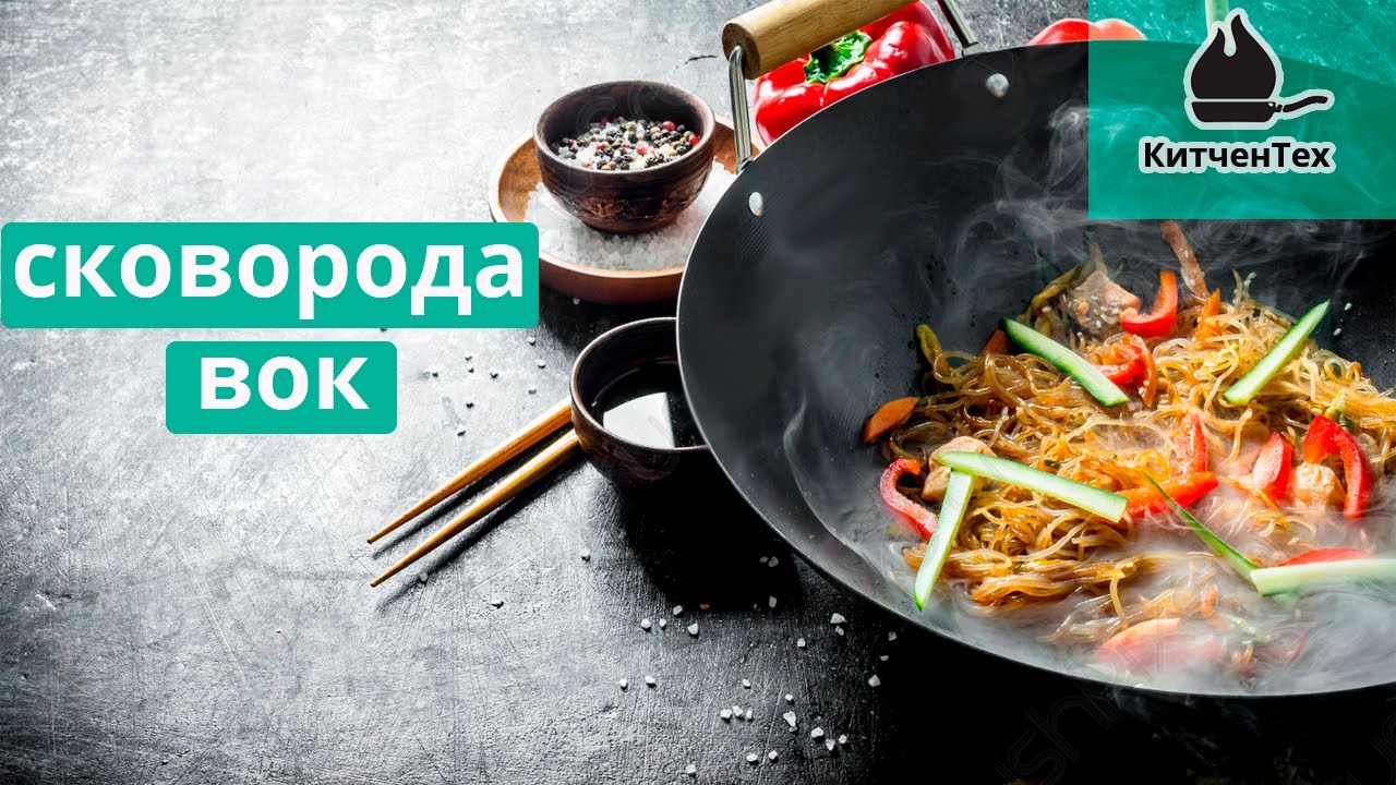 Сковорода вок 👨🍳 Какую сковороду wok купить?
