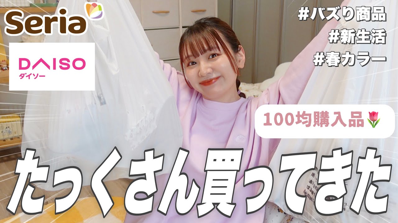 【100均購入品】セリア＆ダイソーでたっっっくさん買った❕オススメの便利・かわいい・オシャレな春商品🫧【新生活にも🏡】