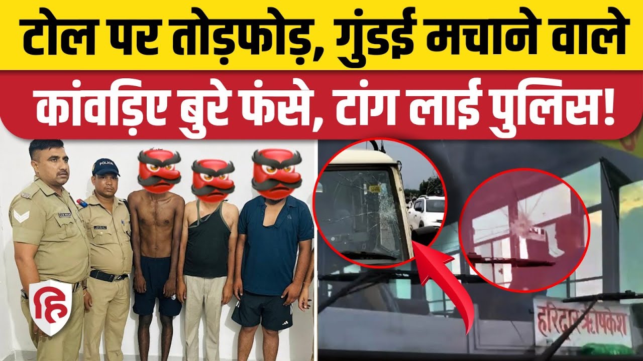 Haridwar Kanwar Yatra Bawal Video के बाद Bahadrabad Toll Plaza पर बवाल करने वाले हुए गिरफ्तार