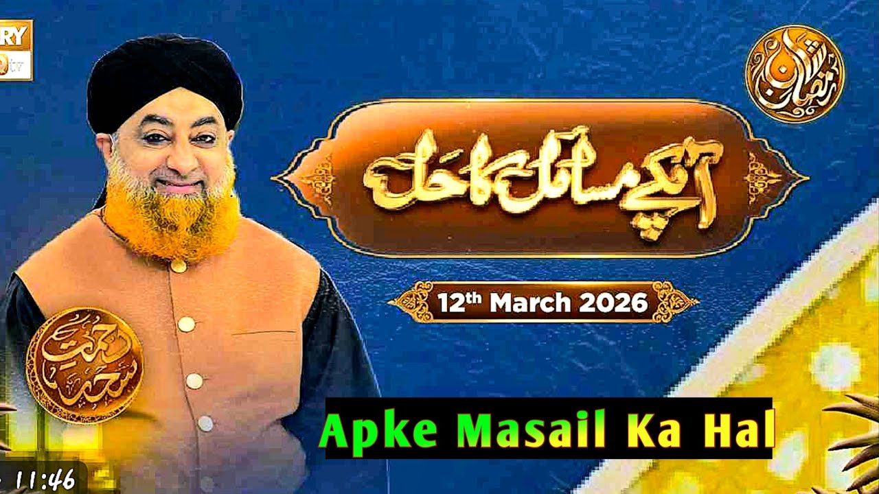 Apke Masail Ka Hal_Ep 20- 12 March  2026- Rehmat e Seher