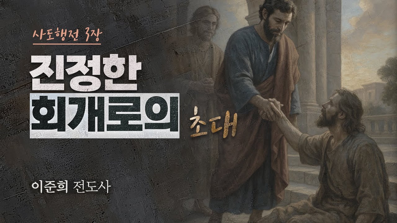 진정한 회개로의 초청 | 이준희 전도사 | 예사랑교회