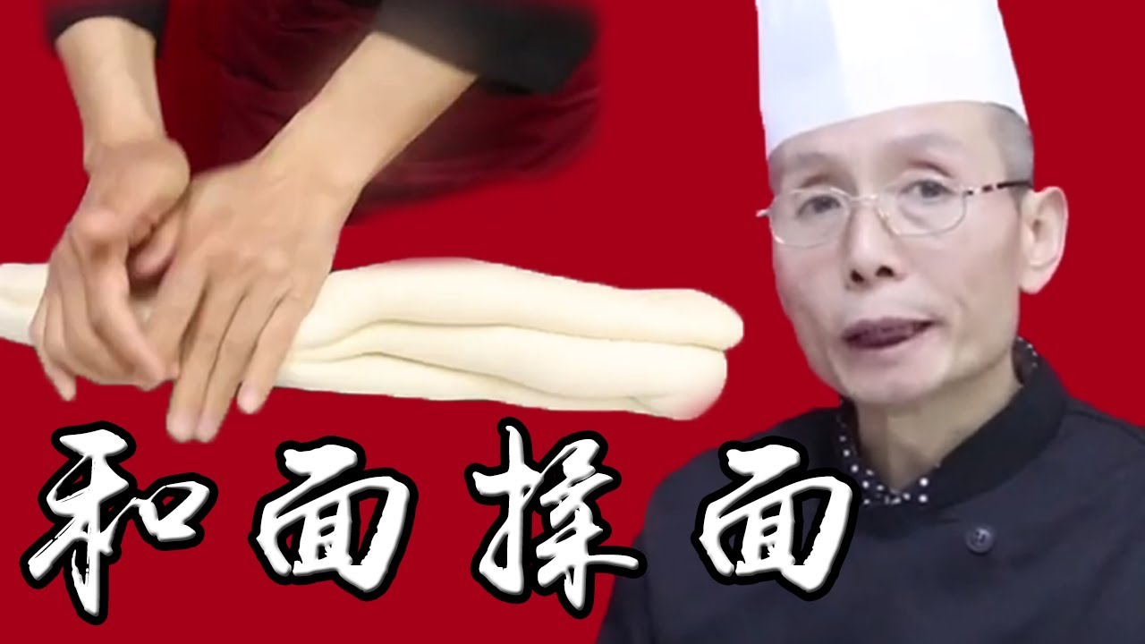 和麵怎麼才能做到盆光、手光、面光？老師傅教科書式的講解真詳細