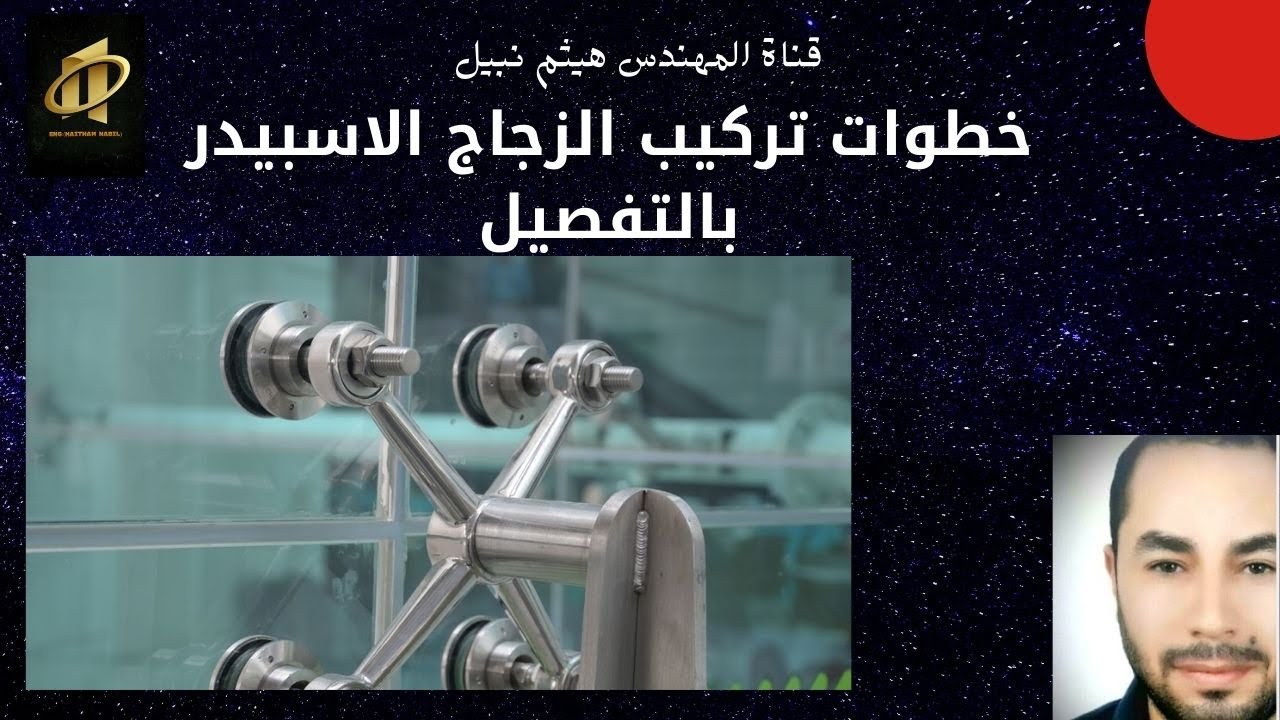 تركيب وجهات أنظمة سبايدر للواجهات الزجاجية بزجاج مزدوج Spider Double Glass \ هيثم نبيل