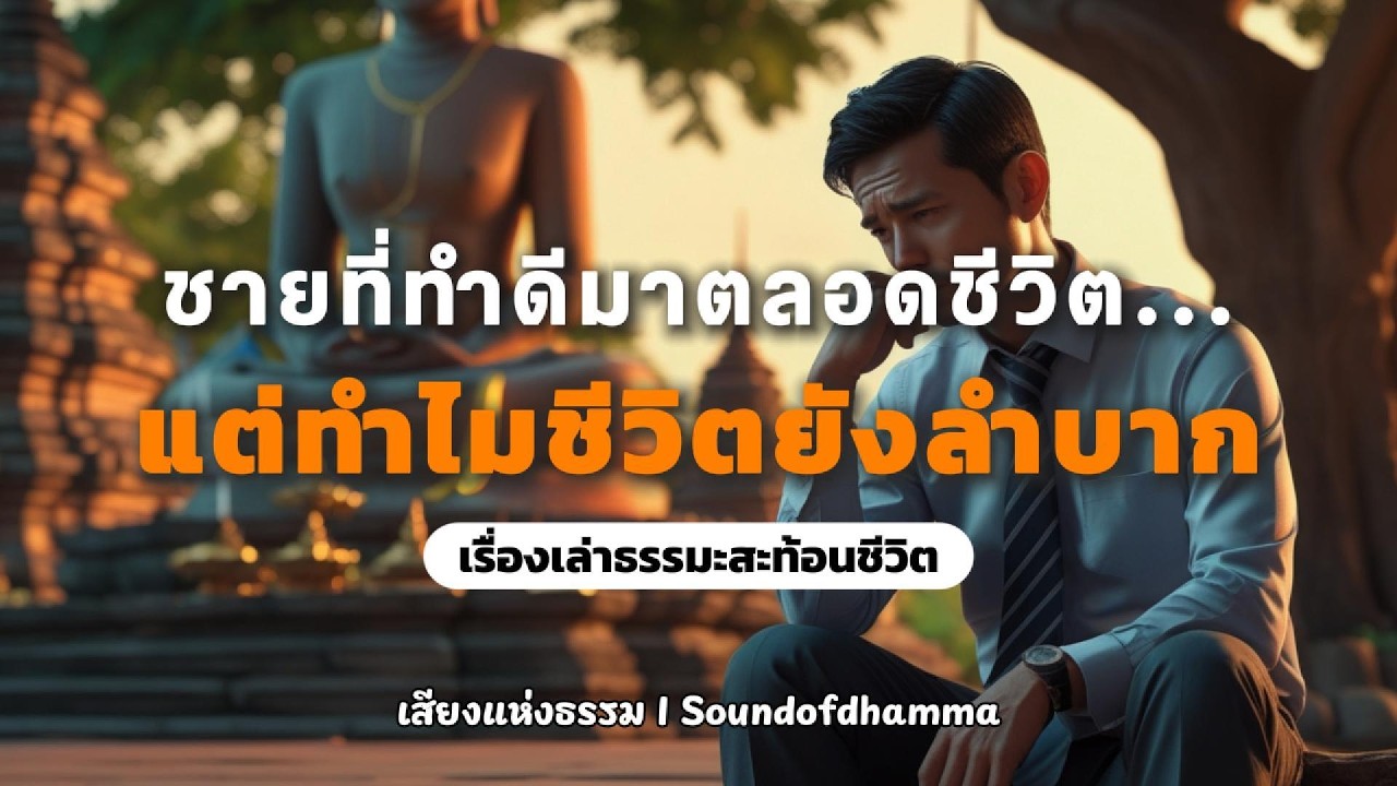ทำดีแล้วได้อะไร? เรื่องจริงของชายที่ตั้งคำถามกับชีวิต | เรื่องเล่าธรรมะสะท้อนชีวิต
