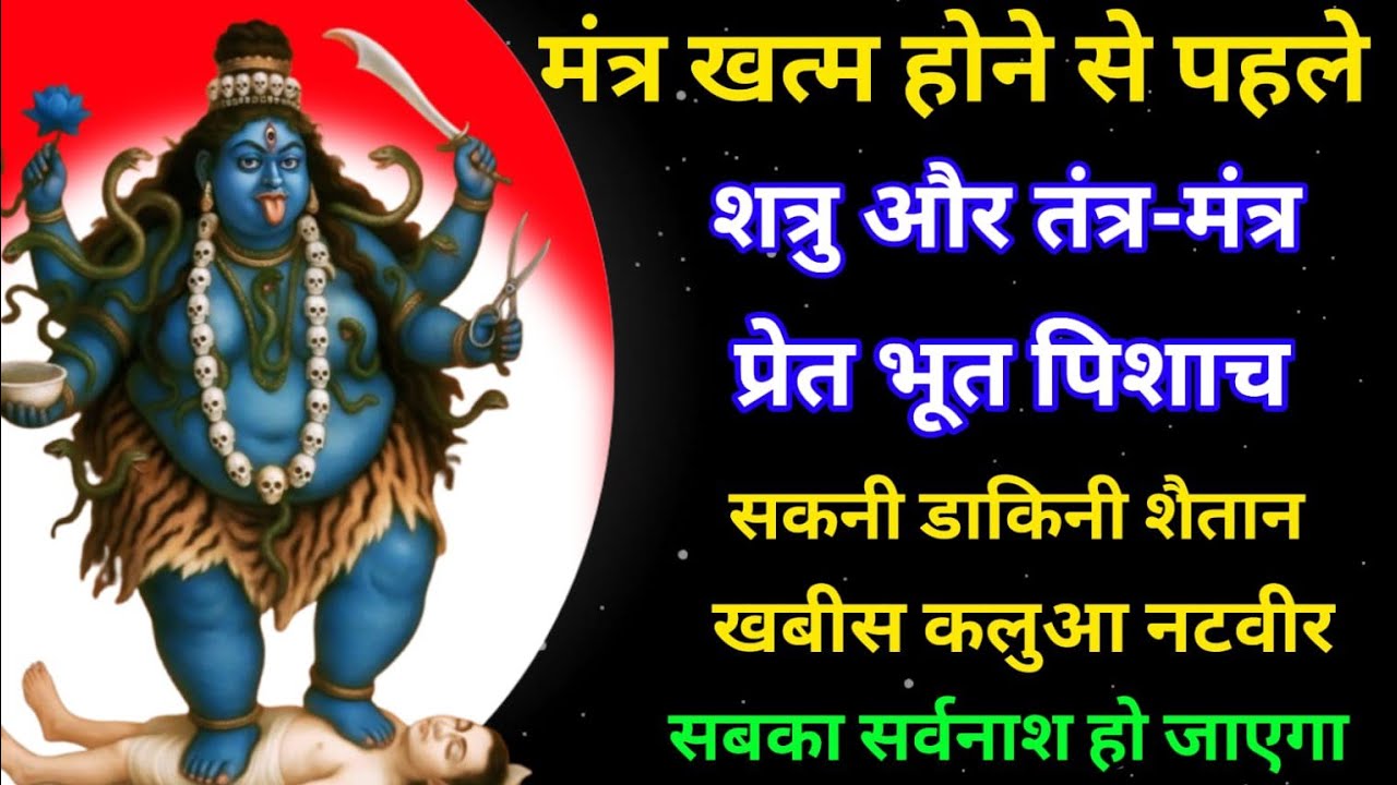 मंत्र खत्म होने से पहले शत्रु और तंत्र मंत्र प्रेत भूत पिशाच सब समाप्त हो जाएगा #kalimantra
