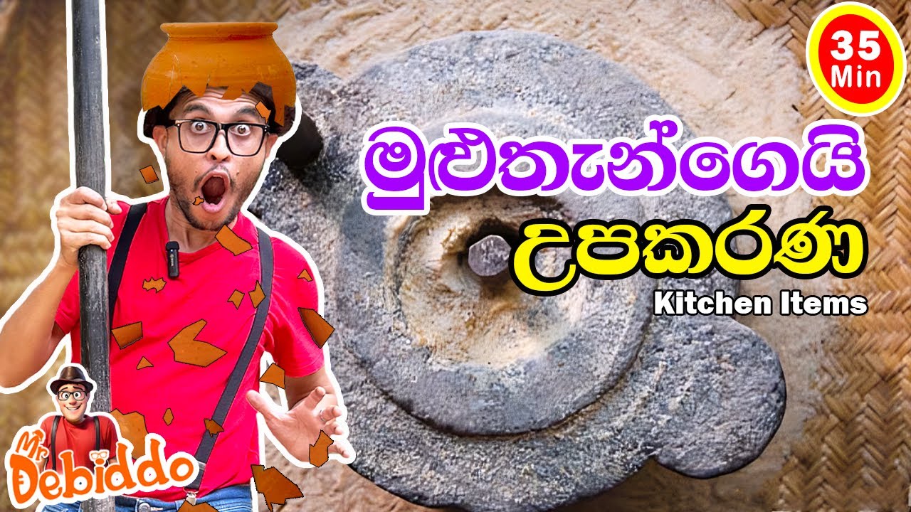 මුළුතැන්ගෙයි උපකරණ|Mr. Debiddo Kitchen Items Kids Sinhala Video| Grade 4,5 Lessons| preschool පාඩම්