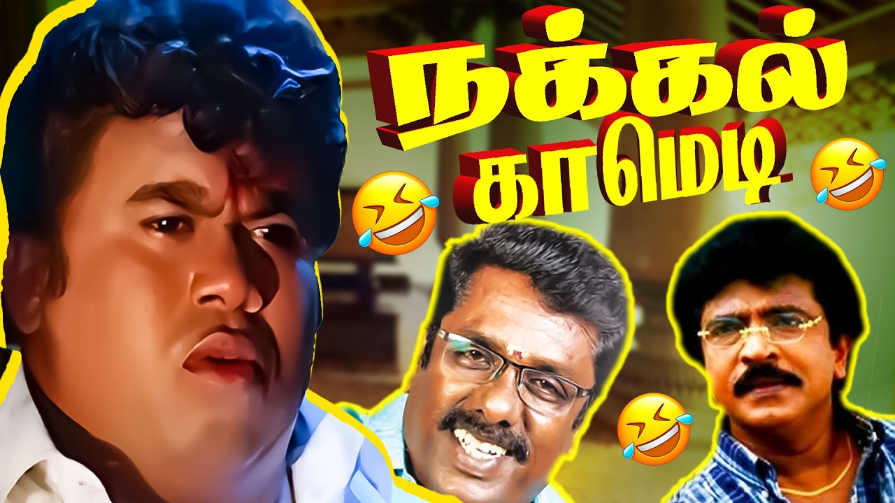 மேல் ரூம் ல காட்டில் இருக்கு நி போ 😂🤣 | Livingston | Senthil | Balu Anand | Kumari Muthu,  | 4K