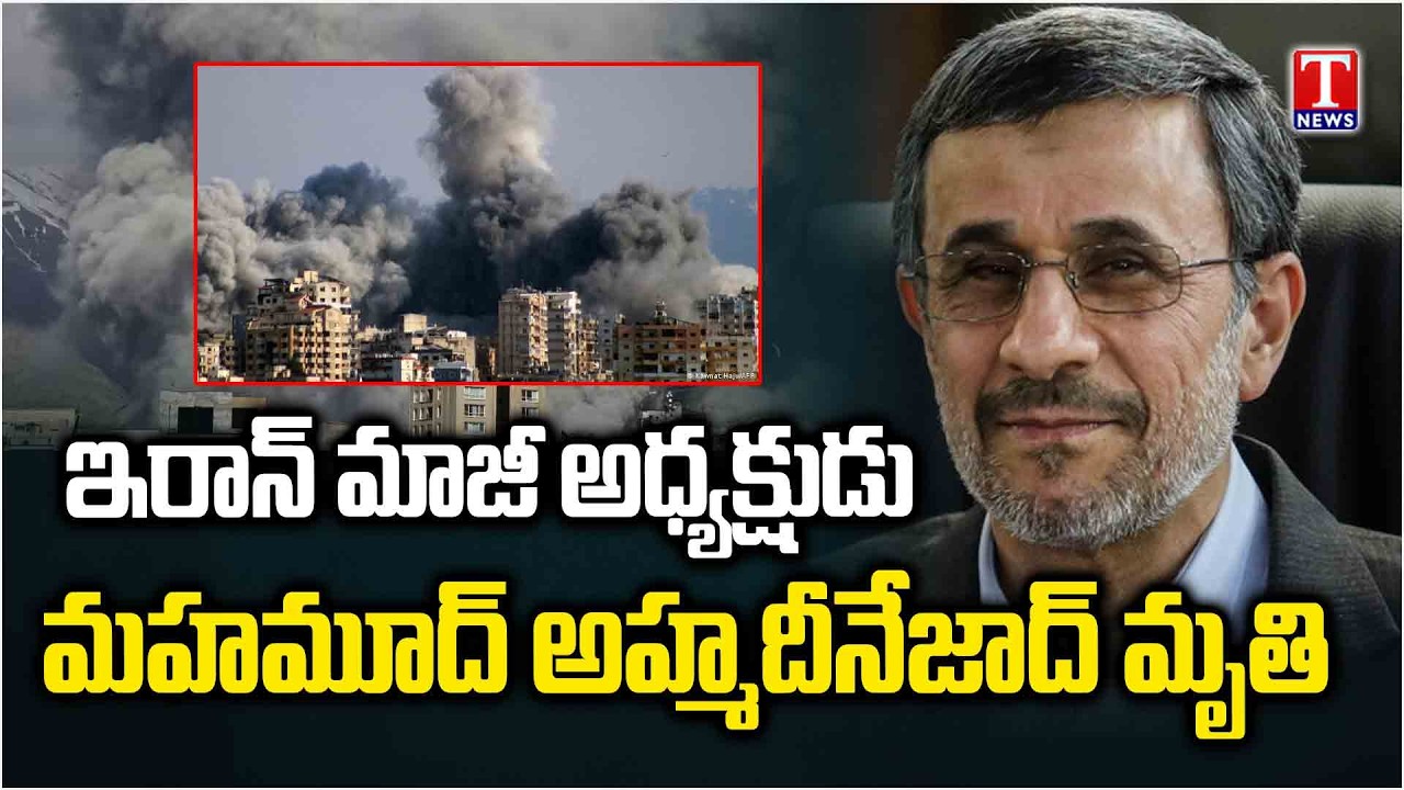 Former Iran president Mahmoud Ahmadinejad killed in Israeli-US strikes | T News