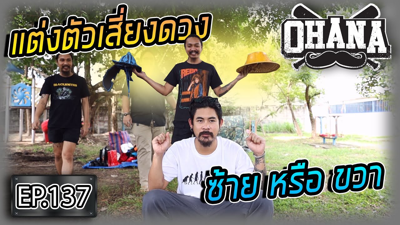 OHANA EP.137 : แต่งตัวเสี่ยงดวง ซ้าย หรือ ขวา